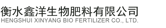 衡∴水鑫洋生物肥料有限公司